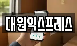 대원익스프레스