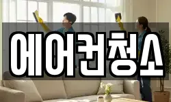 에어컨청소