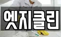 엣지클린