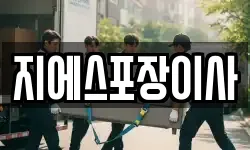 지에스포장이사