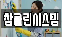 서울특별시 성북구 보문동5가 청소,입주청소,사무실청소,에어컨청소