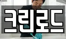 크린로드