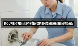 하수구막힘주방싱크대역류화장실변기막혔을때뚫기배관청소뚫음
