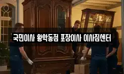 국민이사 황학동점 포장이사 이사짐센터