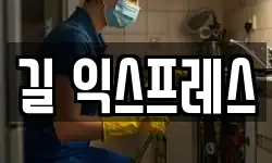 길 익스프레스