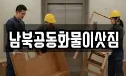 서울특별시 성북구 보문동6가 이사,용달이사,포장이사,원룸이사,보관이사