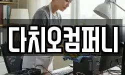 다치오컴퍼니