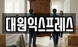 대원익스프레스