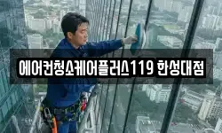 에어컨청소케어플러스119 한성대점