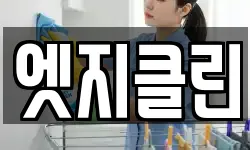 엣지클린