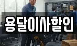 용달이사할인