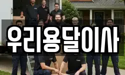 우리용달이사