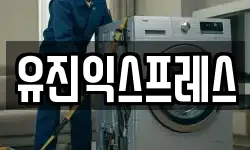 유진익스프레스