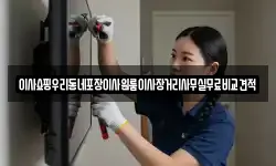 이사쇼핑우리동네포장이사원룸이사장거리사무실무료비교견적