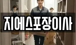 지에스포장이사
