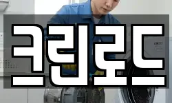 크린로드