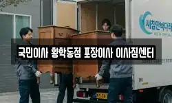 국민이사 황학동점 포장이사 이사짐센터