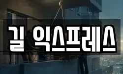 길 익스프레스