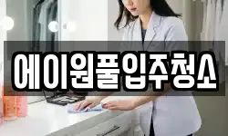 에이원풀입주청소