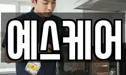 예스케어