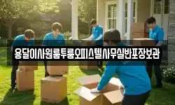 용달이사원룸투룸오피스텔사무실반포장보관