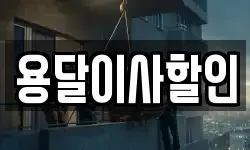 서울특별시 성북구 보문동7가 이사,용달이사,포장이사,원룸이사,보관이사