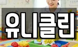 유니클린