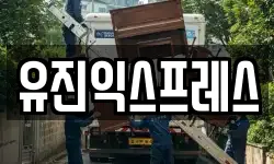 유진익스프레스