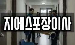 지에스포장이사