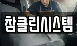 참클린시스템