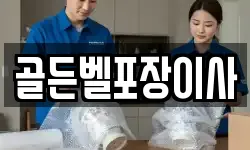 골든벨포장이사
