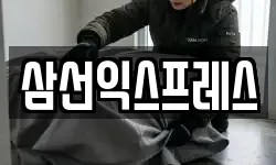 서울특별시 성북구 삼선동1가 이사,용달이사,포장이사,원룸이사,보관이사