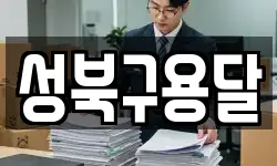 성북구용달