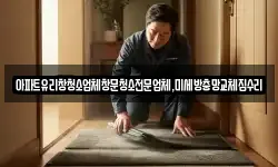 아파트유리창청소업체창문청소전문업체,미세방충망교체집수리