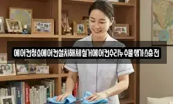 에어컨청소에어컨설치해체철거에어컨수리누수물샘가스충전