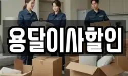 용달이사할인
