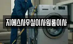지에스사무실이사원룸이사