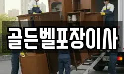 골든벨포장이사