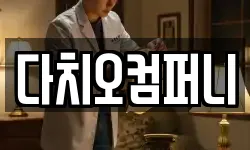 다치오컴퍼니