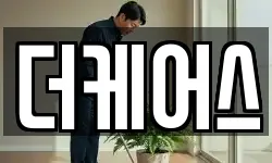 더케어스