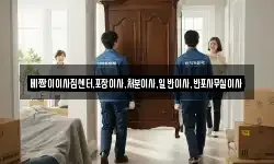 베짱이이사짐센터,포장이사,처분이사,일반이사,반포사무실이사