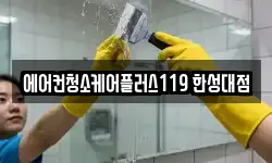 에어컨청소케어플러스119 한성대점