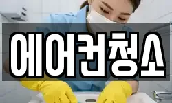 에어컨청소