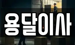 용달이사
