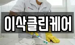 서울특별시 성북구 삼선동2가 청소,입주청소,사무실청소,에어컨청소