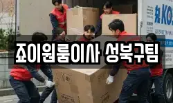 죠이원룸이사 성북구팀
