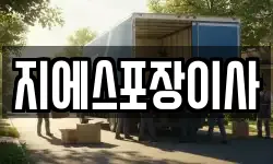 지에스포장이사
