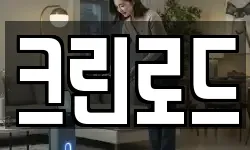 크린로드