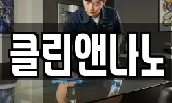 클린앤나노