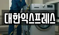 대한익스프레스